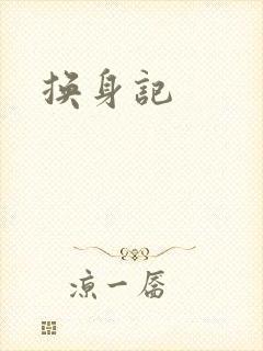换身记