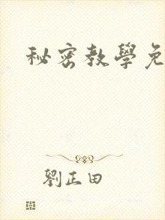 秘密教学免费