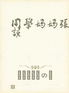 同学妈妈张姨小说封面