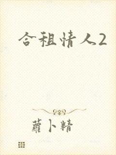 合租情人2