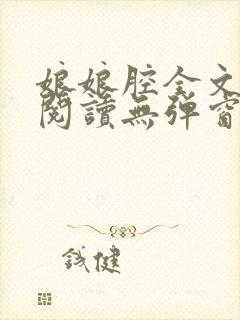 娘娘腔全文免费阅读无弹窗笔趣阁