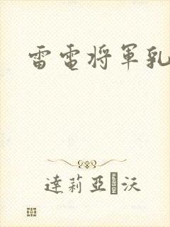 雷电将军乳液