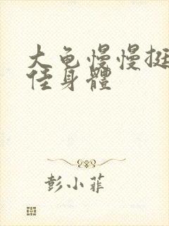 大龟慢慢挺进柔佳身体