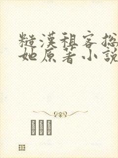 糙汉租客总是吵她原著小说