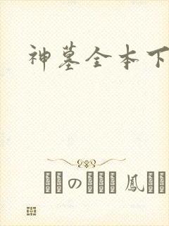 神墓全本下载
