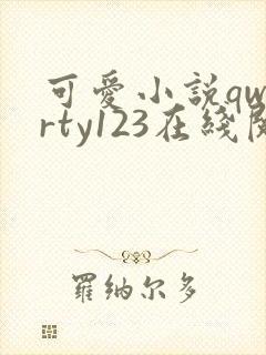 可爱小说qwerty123在线阅读笔趣阁
