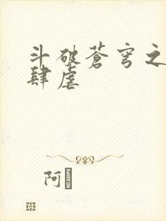 斗破苍穹之淫靡肆虐