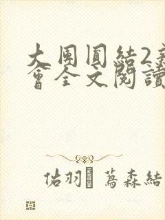 大团圆结2亲情会全文阅读