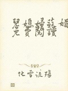 儿媳妇苏媚全文免费阅读