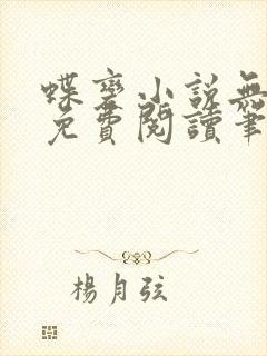 蝶变小说无删减免费阅读笔趣阁