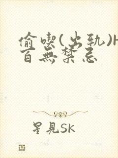 偷吃(出轨)H百无禁忌