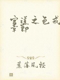 官道之色戒最新章节