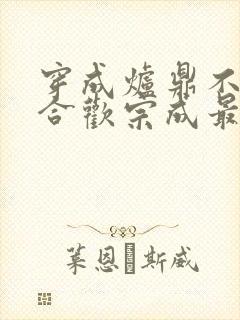 穿成炉鼎不慎让合欢宗成最强战力