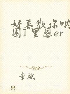 好喜欢你呐[校园] 里恩er