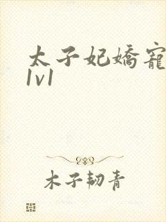 太子妃娇宠日常1v1