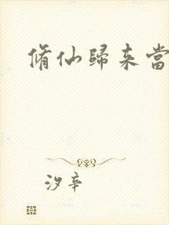 修仙归来当奶爸