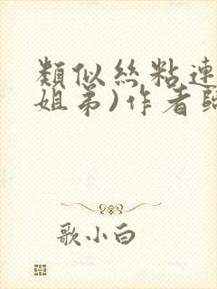 类似丝粘连连(姐弟)作者归寻