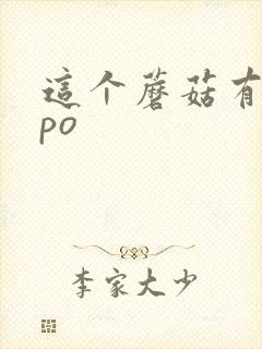 这个蘑菇有点大po