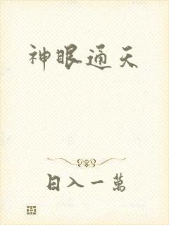 神眼通天