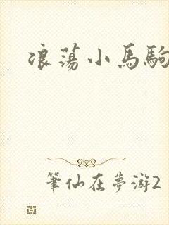 浪荡小马驹