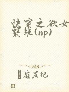 快穿之欲女养成系统(np)