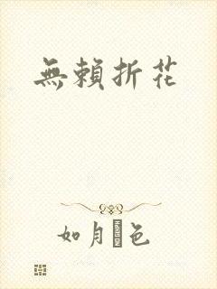无赖折花
