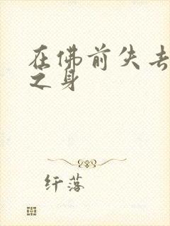 在佛前失去完璧之身