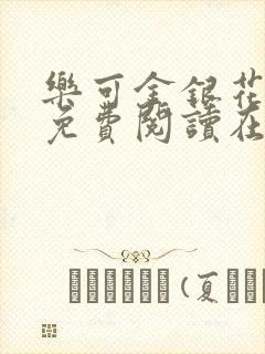 乐可金银花全文免费阅读在线番外