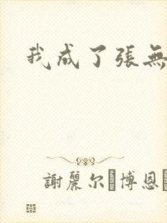 我成了张无忌