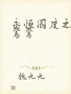 永恒国度之喋血鸳鸯