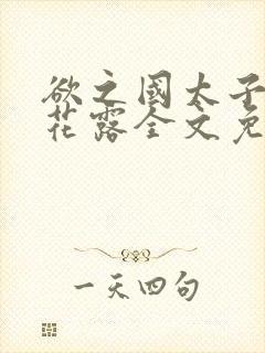 欲之国太子金银花露全文免费阅读