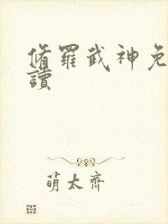 修罗武神免费阅读