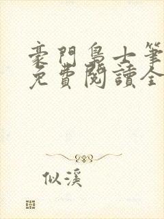 豪门枭士笔趣阁免费阅读全文