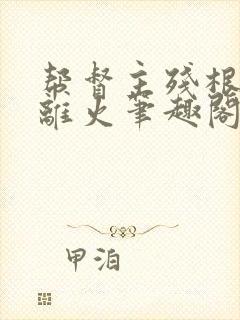 帮督主残根排尿离火笔趣阁