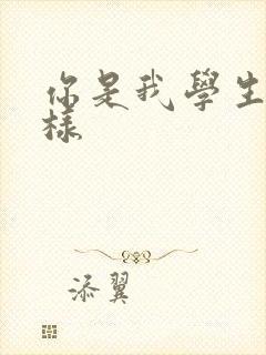你是我学生又怎样