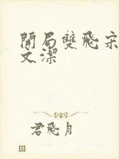 开局双飞宋倩董文洁