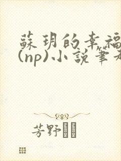 苏玥的幸福生活(np)小说笔趣阁