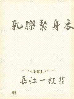 乳胶紧身衣小说