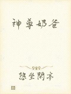 神尊奶爸