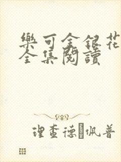 乐可金银花在线全集阅读