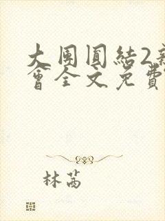 大团圆结2亲情会全文免费听