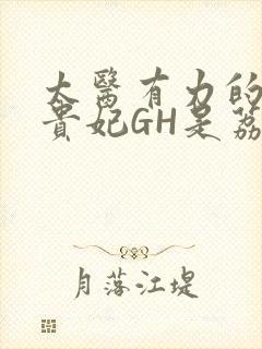 太医有力的撞着贵妃GH是荔枝