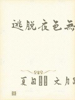 逃脱夜色无边