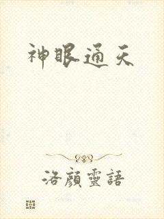 神眼通天