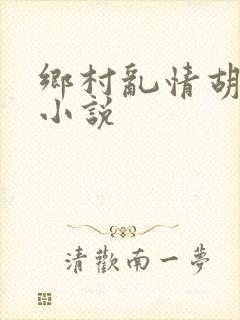 乡村乱情胡秀英小说