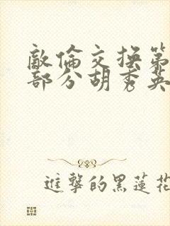 敌伦交换第11部分胡秀英