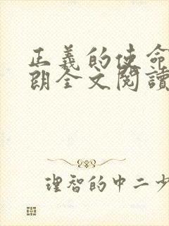 正义的使命厉元朗全文阅读