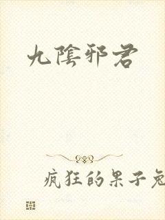 九阴邪君
