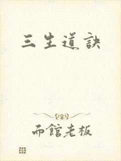 三生道诀