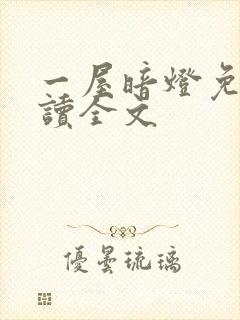 一屋暗灯免费阅读全文